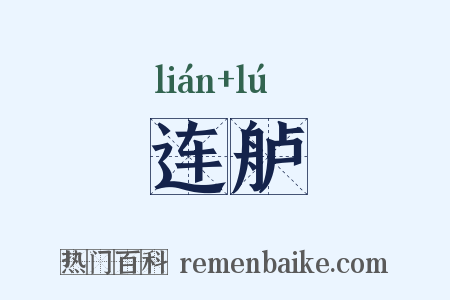 连舻是什么意思的图片